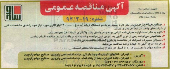 آگهی مناقصه عمومی,مناقصه خرید دو دستگاه دیگ آب داغ