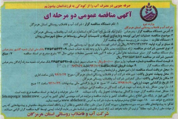 آگهی مناقصه عمومی دو مرحله ای ,مناقصه عملیات اجرایی توسعه و بازسازی شبکه و تاسیسات آبرسانی روستاها