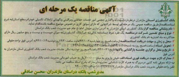 آگهی مناقصه یک مرحله ای ,مناقصه واگذاری حجمی امور خدمات حفاظتی و مراقبتی و نگهبانی از املاک