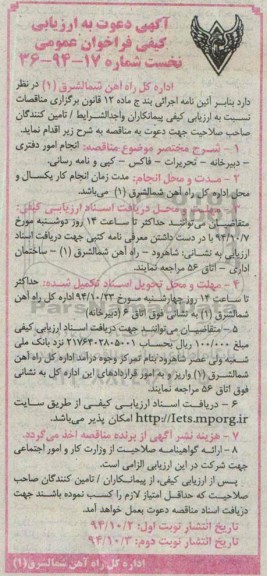 آگهی دعوت به ارزیابی کیفی فراخوان عمومی نخست , فراخوان انجام امور دفتری - دبیرخانه ....