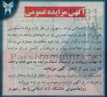آگهی مزایده, مزایده اجاره بوفه دانشجویی
