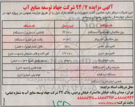 آگهی مزایده,مزایده ماشین آلات، تجهیزات و اقلام مازاد