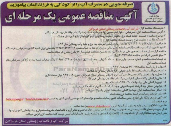 آگهی مناقصه عمومی یک مرحله ای,مناقصه عملیات احداث شبکه برق چاههای آبشرب روستا