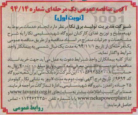 آگهی مناقصه عمومی, مناقصه انجام خدمات مربوط به تهیه ، طبخ و توزیع غذای کارکنان- نوبت اول