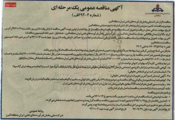 آگهی مناقصه عمومی یک مرحله ای , مناقصه تامین سرویس ایاب و ذهاب کارکنان انبار نفن شهید دولتی منطقه البرز - نوبت دوم 