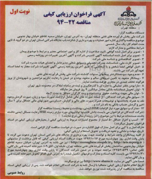 مناقصه, فراخوان ارزیابی کیفی واگذاری اداره امور عملیات و بهره برداری از شانزده باب جایگاه شرکتی ...