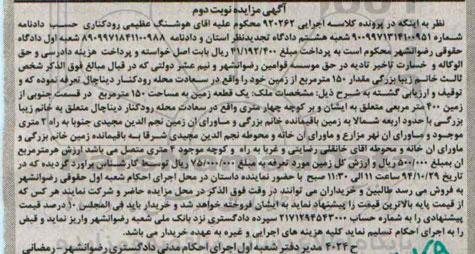 مزایده,مزایده کلاسه اجرایی 920262 مقدار 150متر زمین نوبت دوم 