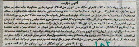 مزایده,مزایده کلاسه 200.93 ملک توقیف شده یکباب مغازه 23متر
