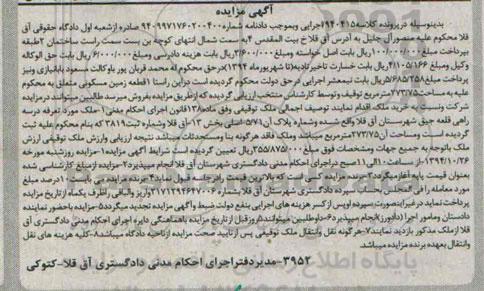 مزایده,مزایده کلاسه 940415 یک قطعه زمین مسکونی ماده 138