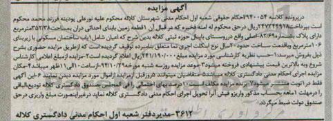 مزایده,مزایده در پرونده کلاسه 940054 احکام حقوقی یک قطعه زمین روستای باینال