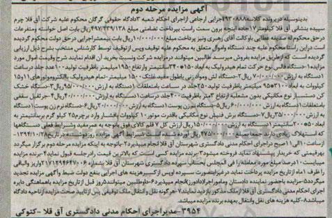 آگهی مزایده , مزایده فروش دستگاه فالس نوع حرکت تمام هیدرولیک ، دستگاه لش و مواد زنی... مرحله دوم 94.10.2
