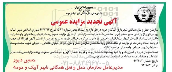 آگهی تجدید مزایده عمومی,مزایده بهره برداری از پارکبان معابر سطح شهر