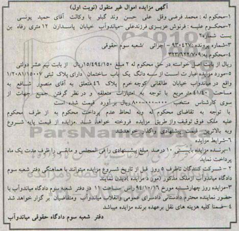 مزایده,مزایده نوبت اول شماره پرونده 930427 فروش سه دانگ یکباب ساختمان