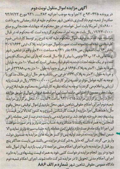 مزایده,مزایده در پرونده 930435 نوبت دوم پلاک ثبتی بخش 16 ثبت اصفهان سیصد متر نمای سنگ قدیمی