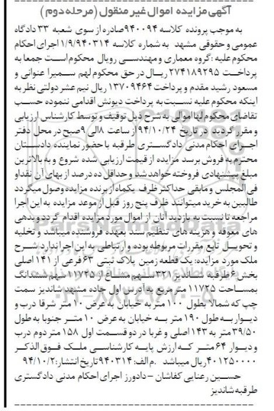 مزایده,مزایده یک قطعه زمین 321 سهم مشاع از 11725 سهم ششدانگ مرحله دوم کلاسه 940094