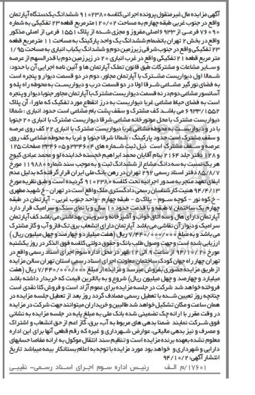 مزایده,مزایده اجرایی کلاسه 9102380 ششدانگ یک دستگاه اپارتمان جنوب غربی طبق4 قطعه بیست و سه