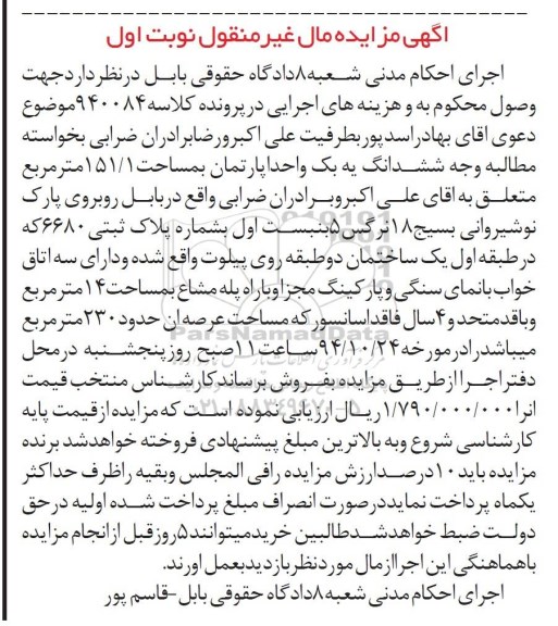 مزایده,مزایده ششدانگ یک واحد اپارتمان 151.1متر دارای سه اتاق خواب نمای سنگی کلاسه 940084