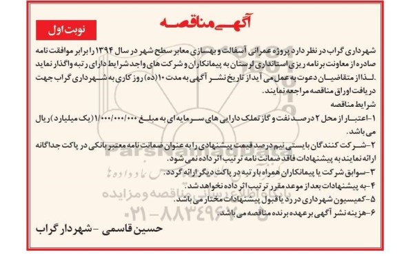 مناقصه پروژه عمرانی آسفالت و بهسازی معابر سطح شهر 
