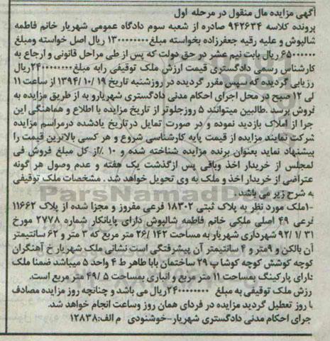 مزایده,مزایده مرحله اول ملک به پلاک ثبتی کلاسه 942634 دارای پایان کار شماره 2778