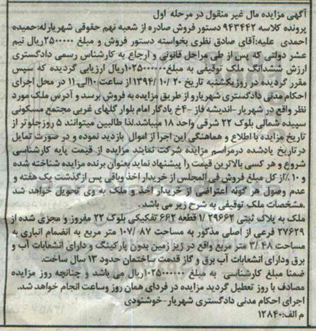 مزایده,مزایده کلاسه 943442 ملک به پلاک ثبتی قطعه 662 بلوک 22 مفروز و مجزی شده