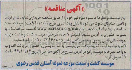 آگهی مناقصه , مناقصه خریداری سموم مورد نیاز 