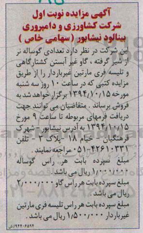 آگهی مزایده, مزایده تعدادی گوساله نر از شیر گرفته (94.10.02)