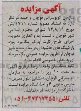 آگهی مزایده, مزایده واگذاری مدیریت اجرای طرح کارت پارک مکانیزه ویژه پارکینگ های حاشیه ای 