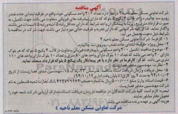 آگهی مناقصه, مناقصه واگذاری تکمیل  تعداد 400 واحد مسکونی 