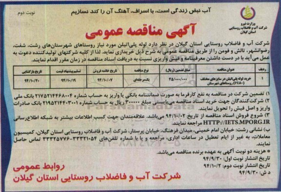 مناقصه عمومی , مناقصه خرید لوله پلی اتیلن در سایزهای مختلف PE80 نوبت دوم