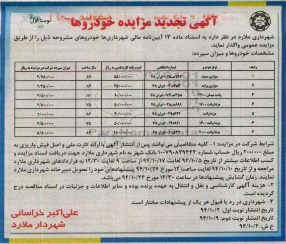 آگهی تجدید مزایده , مزایده خودرو