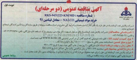 مناقصه , مناقصه خرید مواد شیمیایی