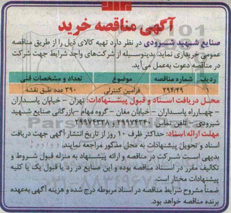 آگهی مناقصه , مناقصه خرید فرامین کنترلی