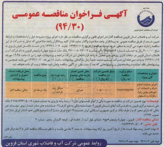 فراخوان  , فراخوان  اجرای عملیات اصلاح شبکه و انشعابات آب  ...شهرهای بوئین زهرا، سگزآباد و دانسفهان