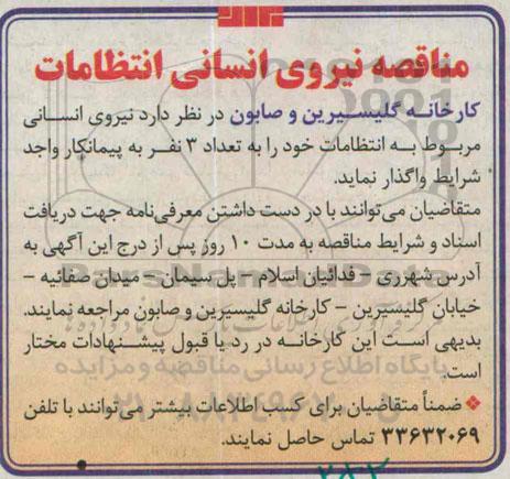 آگهی مناقصه ,مناقصه نیروی انسانی انتظامات 