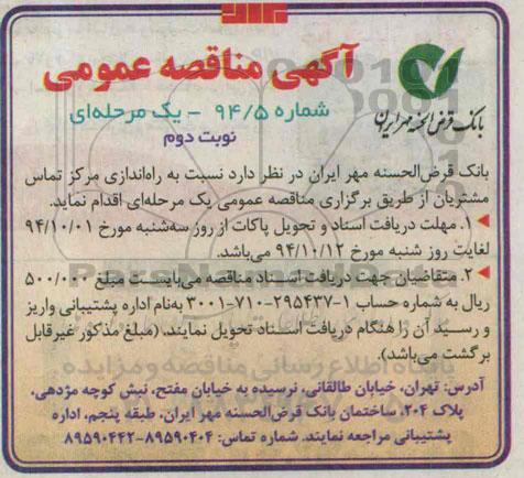 آگهی مناقصه عمومی , مناقصه راه اندازی مرکز تماس مشتریان - نوبت دوم 