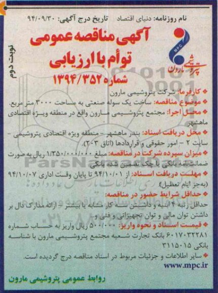 آگهی مناقصه عمومی, مناقصه ساخت یک سوله صنعتی نوبت دوم