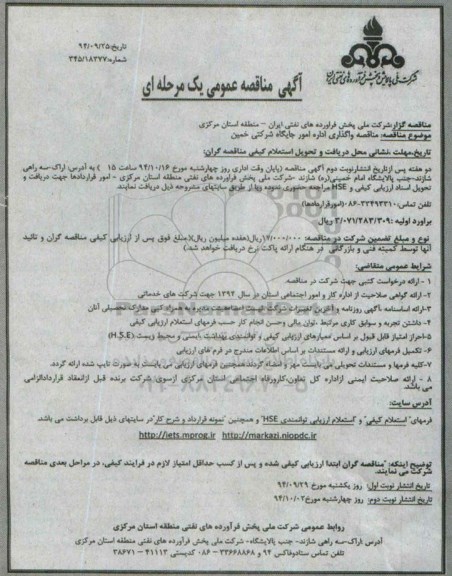 آگهی مناقصه عمومی یک مرحله ای , مناقصه واگذاری اداره امور جایگاه شرکتی نوبت دوم 