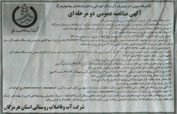 مناقصه,عملیات اجرایی توسعه و بازسازی شبکه و تاسیسات آبرسانی روستاها در سطح شهرستان میناب 