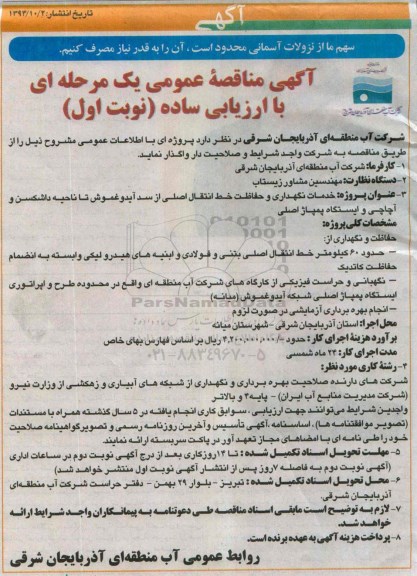 آگهی مناقصه عمومی, مناقصه خدمات نگهداری و حفاظت خط انتقال اصلی از سد آیدوغموش ...