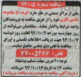 مناقصه , مناقصه خرید 50 مجموعه شاسی فلزی 