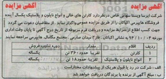 مزایده , مزایده کارتن های خالی و انواع نایلون و پلاستیک یکسال آینده فروشگاه هایپرمی