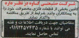 مناقصه, مناقصه, تامین بخشی از قطعات فلزی محصولات 
