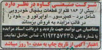 مزایده , مزایده بیش از 186 قلم از قطعات یخچال خودرویی شامل برد - کمپرسور 