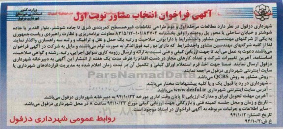 آگهی فراخوان انتخاب مشاور،آگهی فراخوان انتخاب مشاور طراحی تقاطعات غیر همسطح کمربندی شرق تا جاده شوشتر