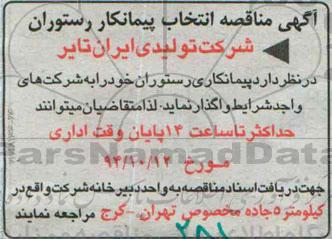 مناقصه , مناقصه انتخاب پیمانکار رستوران