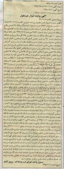 مزایده,مزایده کلاسه 9200105 اموال غیرمنقول مقدار 8000جز مشاع از 47996 جز مشاع از 6دانگ