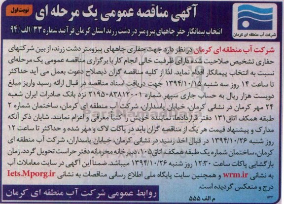 مناقصه ,مناقصه انتخاب پیمانکار حفر چاههای پیزومتر