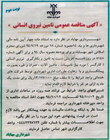 آگهی مناقصه عمومی, مناقصه تامین نیروی انسانی نوبت دوم 