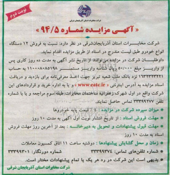 مزایده, مزایده فروش 12 دستگاه انواع خودرو - نوبت دوم
