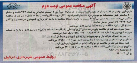 مناقصه , مناقصه عمومی خرید لوله جی ار پی 4 اتمسفر ضایعاتی نوبت دوم 